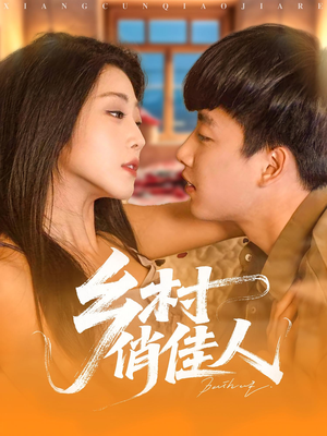 乡村俏佳人（84集）最火短剧热播