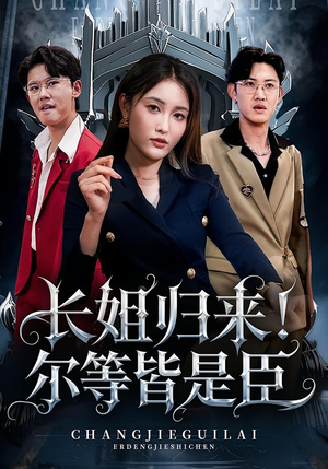 长姐归来尔等皆是臣（63集）短剧分享剧集