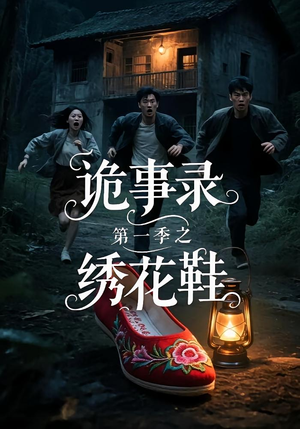 诡事录第一季之绣花鞋（21集）第三季