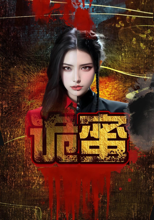 诡蜜（18集）短剧全集免费