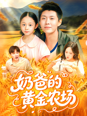 奶爸的黄金农场（126集）免费短剧合集