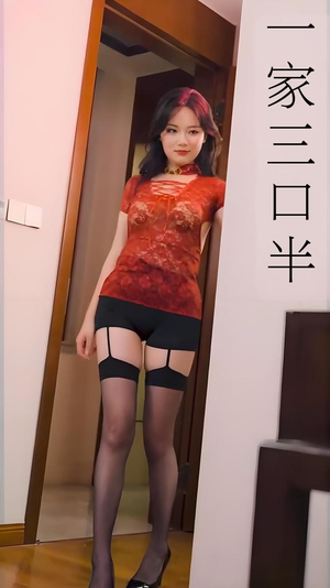 一家三口半 (全集) 擦边剧免费短剧就是爽