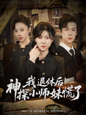 我退休后神探小师妹慌了（60集）短剧追到爽