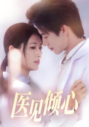 医见倾心（60集）原创精彩短剧