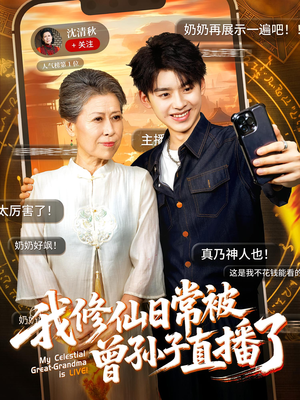 我修仙日常被曾孙子直播了（73集）短剧介绍