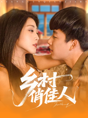 乡村俏佳人（80集）无需充值尽情看