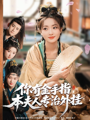你有金手指本夫人专治外挂（71集）热门爆款短剧