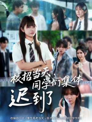 校招当天，同学们集体迟到了（60集）短剧越看越精彩