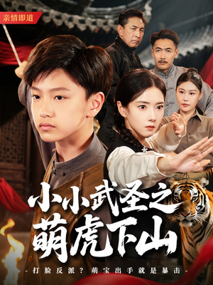 小小武圣之萌虎下山（62集）亿万短剧抢先看