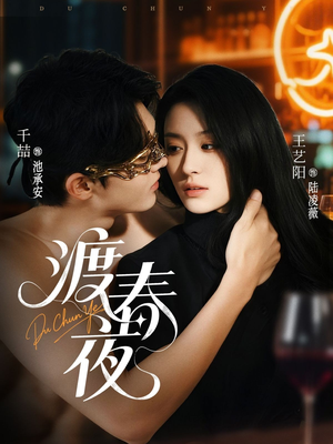 渡春夜（70集）全集在线看