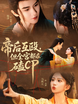 帝后互殴，但全宫都在磕CP（66集）海量短剧免费看