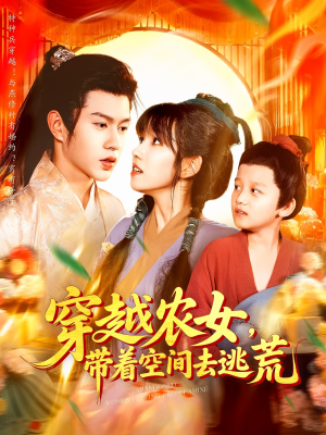 穿越农女带着空间去逃荒（109集）剧情简介
