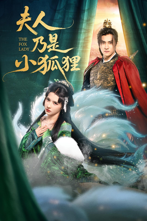 夫人乃是小狐狸（62集）短剧精彩不断