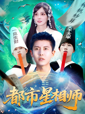 都市星相师（105集）今日最火短剧
