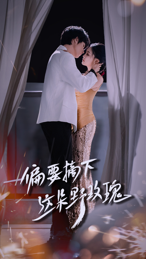 偏要摘下这朵野玫瑰（60集）免费看短剧全集