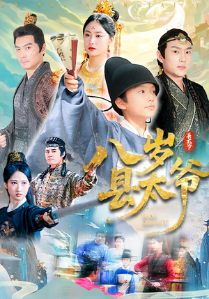 八岁县太爷（60集）在线看完整版