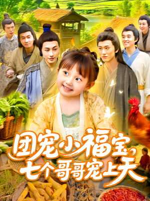 团宠小福宝七个哥哥宠上天（105集）热播短剧全集看