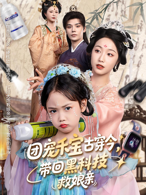 团宠禾宝古穿今带回黑科技救娘亲（63集）精彩短剧看不停