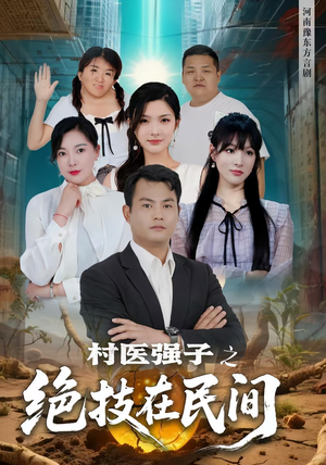 村医强子之绝技在民间（45集）看到了大结局