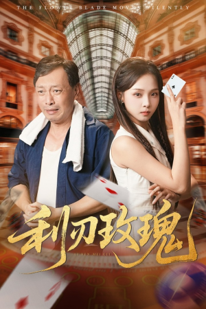 利刃玫瑰（61集）短剧全集免费看