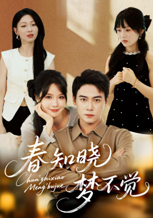 春知晓梦不觉（70集）好看短剧看不停