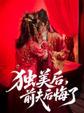 独美后前夫后悔了（61集）免费短剧全集看