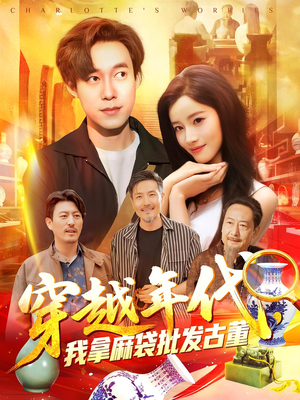 穿越年代我拿麻袋批发古董（102集）超爽短剧推荐