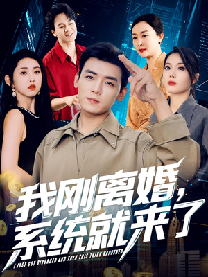 我刚离婚系统就来了（80集）一共多少集