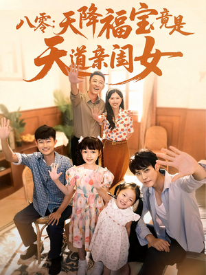 八零天降福宝竟是天道亲闺女（82集）免费观看全集
