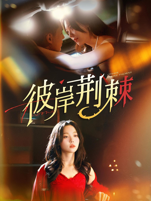 彼岸荆棘（88集）高清无码免费看