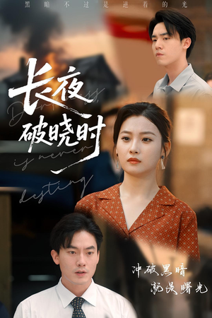 长夜破晓时（60集）推荐热门短剧