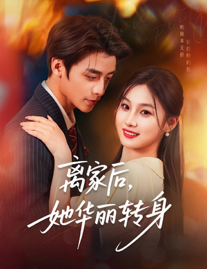 离家后，她华丽转身（71集）好看到停不下来