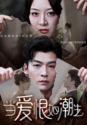 当爱恨如潮生（71集）百亿短剧抢先看