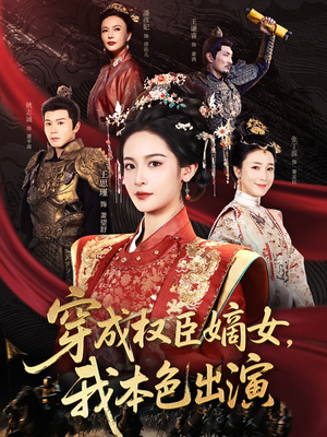 穿成权臣嫡女，我本色出演（97集）经典老剧免费看