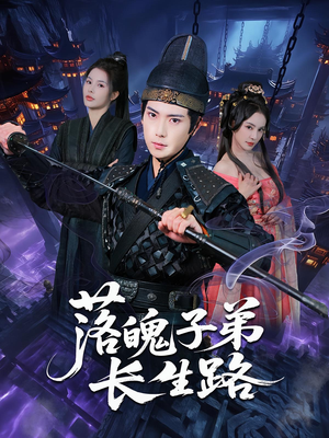 落魄子弟长生路（79集）精彩短剧片段