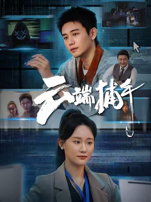 云端捕手（62集）火爆短剧来袭
