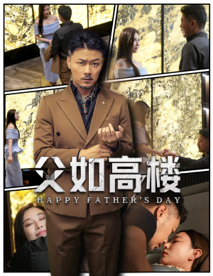 父如高楼（58集）短剧