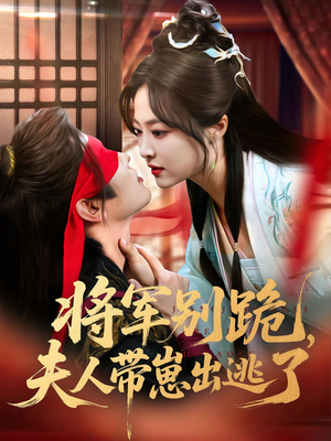 将军别跪夫人带崽出逃了（94集）最热短剧推荐