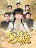 天道萌宝之天劫篇（45集）好看短剧又来了