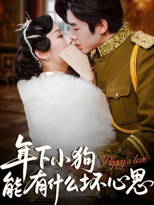 年下小狗能有什么坏心思（81集）抢先看热门短剧