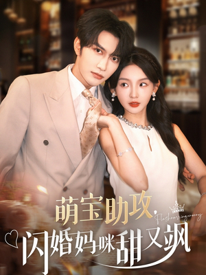 萌宝助攻，闪婚妈咪甜又飒（94集）新短剧推荐