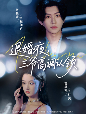 退婚夜三爷高调认领（70集）短视频追剧推荐