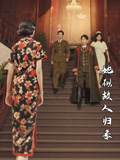 她似故人归来（80集）亿万短剧抢先看