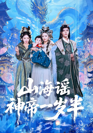 山海谣神帝一岁半（50集）第32集