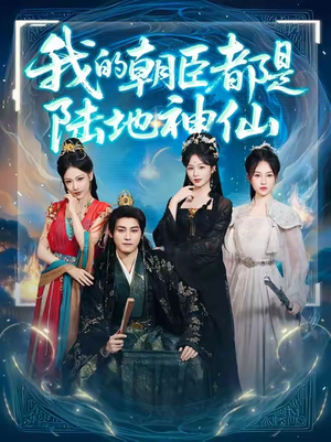 我的朝臣都是陆地神仙(80集)高分佳作免费看