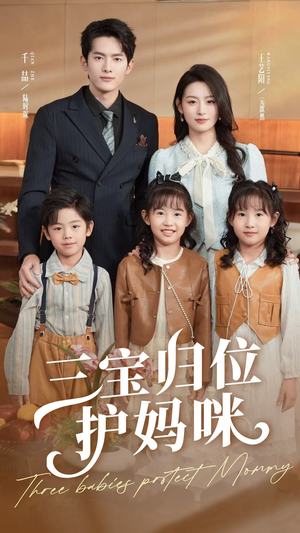 三宝归位护妈咪（72集）短剧全集免费