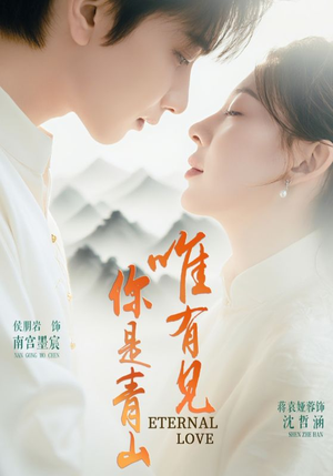 唯有见你是青山（80集）海量短剧免费看