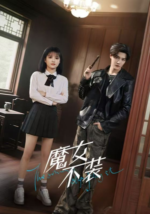 魔女不装（60集）演员表