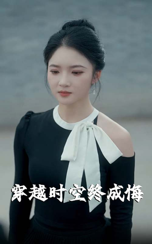 穿越时空终成悔（48集）追短剧太上头了