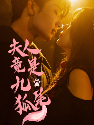 夫人竟是九尾狐（61集）短剧后续更精彩